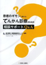 患者のギモンに答える！ てんかん診療のための相談サポートQ＆Aの書影