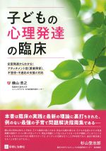 子どもの心理発達の臨床：定型発達からわかる！ アタッチメント症(愛着障害)、不登校・不適応の支援と対応の書影