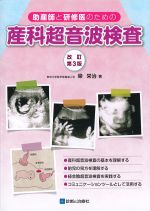 助産師と研修医のための産科超音波検査　改訂第3版の書影