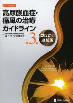 高尿酸血症・痛風の治療ガイドライン　第3版　2022年追補版の書影