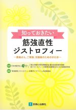 知っておきたい筋強直性ジストロフィー：患者さん、ご家族、支援者のための手引きの書影