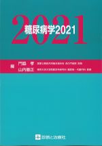糖尿病学 2021の書影
