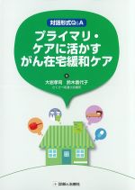 対話形式Q＆A　プライマリ・ケアに活かすがん在宅緩和ケアの書影