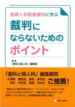 産婦人科医療裁判に学ぶ 裁判にならないためのポイントの書影