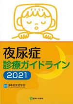 夜尿症診療ガイドライン 2021の書影