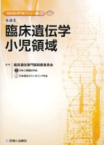 (臨床遺伝専門医テキスト3)各論2　臨床遺伝学　小児領域の書影
