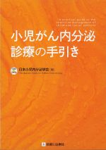 小児がん内分泌診療の手引きの書影