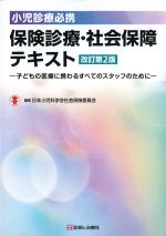 小児診療必携　保険診療・社会保障テキスト　改訂第2版：子どもの医療に携わるすべてのスタッフのためにの書影
