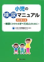 小児の検尿マニュアル　改訂第2版：検尿にかかわるすべての人のためにの書影
