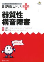 (授業・実習・国試に役立つ言語聴覚士ドリルプラス)器質性構音障害の書影