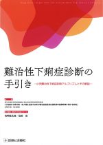 難治性下痢症診断の手引き：小児難治性下痢症診断アルゴリズムとその解説の書影