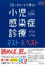 フローチャートで学ぶ！ 小児感染症診療マスト＆ベストの書影