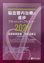 脳血管内治療の進歩ブラッシュアップセミナー 2021：硬膜動静脈瘻・再開通療法update2021の書影