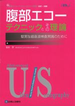 腹部エコーテクニックとその理論：堅実な超音波検査実践のためにの書影