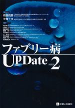 ファブリー病UpDate　改訂第2版の書影