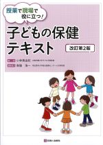 授業で現場で役に立つ！ 子どもの保健テキスト　改訂第2版の書影