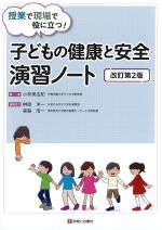 授業で現場で役に立つ！ 子どもの健康と安全演習ノート　改訂第2版の書影