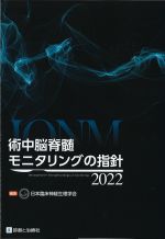 術中脳脊髄モニタリングの指針 2022の書影