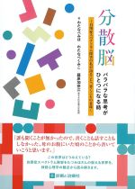 分散脳　バラバラな思考がひとつになる時：自閉症スペクトラム障害の私が語ること、書くことの意味の書影
