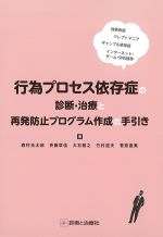 行為プロセス依存症の診断・治療と再発防止プログラム作成の手引きの書影