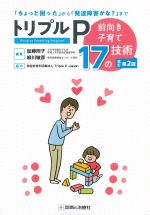 「ちょっと困った」から「発達障害かな？」まで　トリプルP－前向き子育て17の技術　改訂第2版の書影