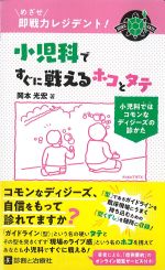 めざせ即戦力レジデント！ 小児科ですぐに戦えるホコとタテ：小児科ではコモンなディジーズの診かたの書影