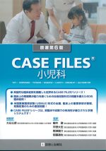 CASE FILES 小児科　原著第6版の書影