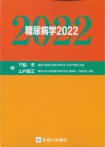 糖尿病学 2022の書影
