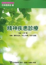 (日本医師会生涯教育シリーズ)精神疾患診療の書影