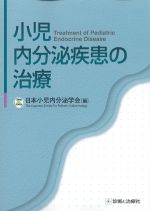 小児内分泌疾患の治療の書影