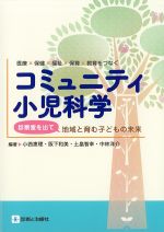コミュニティ小児科学：診察室を出て地域と育む子どもの未来の書影