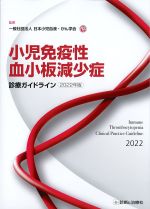 小児免疫性血小板減少症診療ガイドライン　2022年版の書影