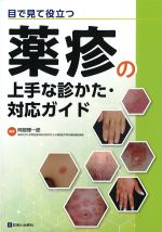 目で見て役立つ 薬疹の上手な診かた・対応ガイドの書影