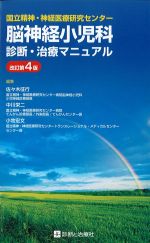 国立精神・神経医療研究センター　脳神経小児科診断・治療マニュアル　改訂第4版の書影