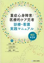重症心身障害/医療的ケア児者　診療・看護実践マニュアル　改訂第2版の書影