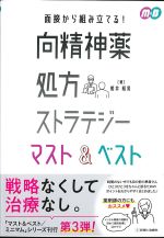 面接から組み立てる！　向精神薬処方ストラテジー マスト＆ベストの書影