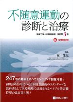 不随意運動の診断と治療　改訂第3版：動画で学べる神経疾患の書影