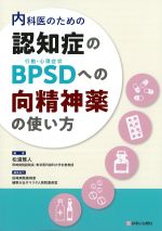 内科医のための 認知症のBPSD（行動・心理症状）への向精神薬の使い方の書影