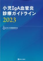 小児IgA血管炎診療ガイドライン 2023の書影