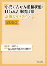 小児てんかん重積状態・けいれん重積状態治療ガイドライン 2023の書影