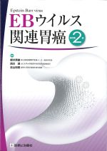 EBウイルス関連胃癌　改訂第2版の書影
