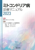 ミトコンドリア病診療マニュアル 2023の書影