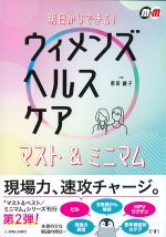 明日からできる！ ウィメンズヘルスケア マスト＆ミニマムの書影