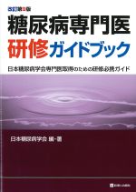 糖尿病専門医研修ガイドブック　改訂第9版の書影