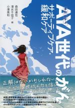 事例に学ぶAYA世代のがん サポーティブケア・緩和ケアの書影