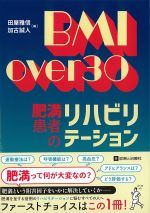 BMI over 30　肥満患者のリハビリテーションの書影