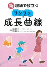 新 現場で役立つラクラク成長曲線の書影
