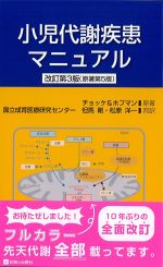 小児代謝疾患マニュアル　改訂第3版　原著第5版の書影