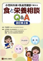 小児科外来や乳幼児健診で使える 食と栄養相談Q＆A　改訂第2版の書影