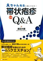 大ちゃん先生に聞いてみた！　帯状疱疹診療Q＆Aの書影